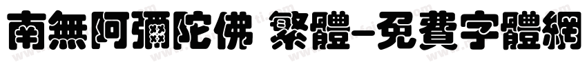 南无阿弥陀佛 繁体字体转换